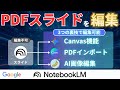 【NotebookLM】PDFスライドが編集できない問題を解決!Googleスライド・パワポで自由に直す3つの裏技|Gemini・Canva・Nanobanana徹底比較
