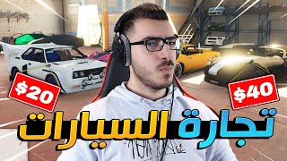 اشتغلت في تجارة السيارات وطلعت فلوس كثيييرة !! 😱 قراند 5 اون لاين GTA 5 🔥