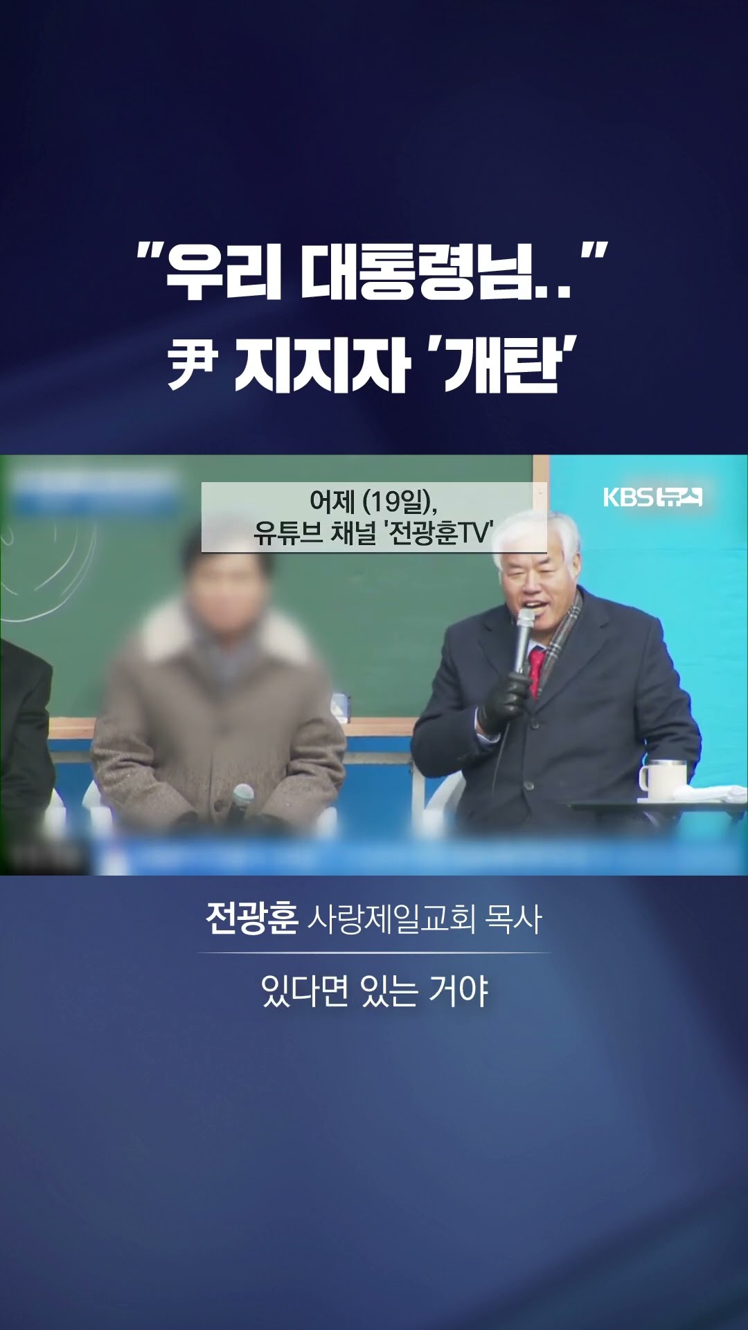 우려 끝에 결국 서부지법 폭력 사태…윤 대통령 지지자 발언 비판도 #shorts / KBS