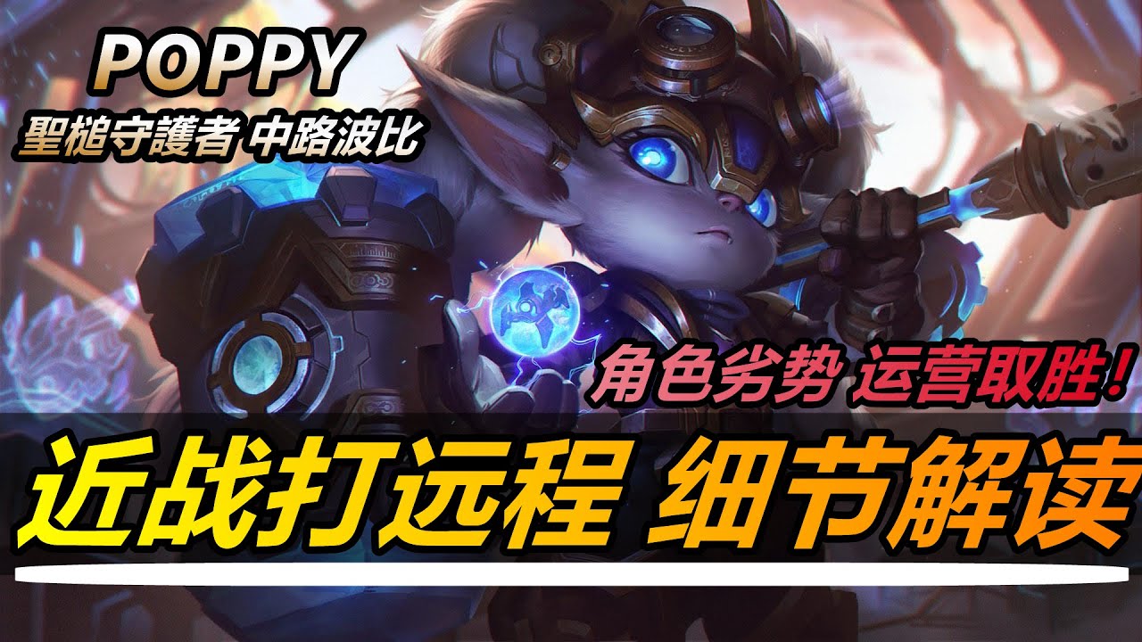 LOL英雄聯盟【波比POPPY 教學】第二期:中路波比,近戰打遠程細節解讀!角色劣勢,運營取勝! #LOL#英雄聯盟#木魚仔 - YouTube