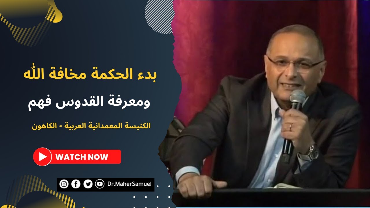 بدء الحكمة مخافة الله ومعرفة القدوس فهم | د. ماهر صموئيل | الكنيسة المعمدانية العربية - الكاهون