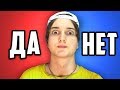 ДА ИЛИ НЕТ?