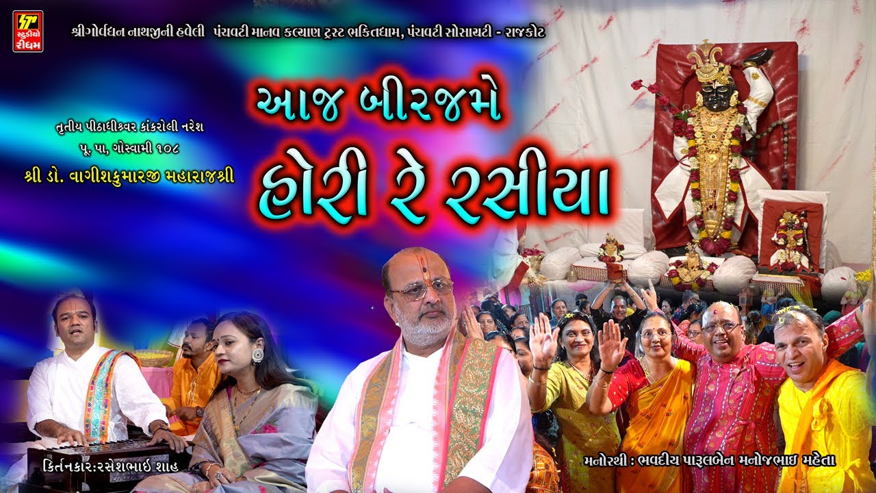 Aaj birj me hori he rasiya I પૂ.પા. ગોસ્વામી ૧૦૮ શ્રી ડો.વાગીશકુમારજી મહારાજશ્રી ભક્તિધામ હવેલી