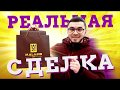 Проект &quot;Реальная сделка&quot; от магазина &quot;Malabis man&quot;