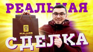 Проект &quot;Реальная сделка&quot; от магазина &quot;Malabis man&quot;