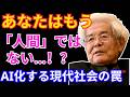 養老孟司が暴く現代の罠!「人間はすでにコンピューターに侵食されている…」
