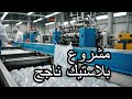 مشروع مربح جدا انتاج اكياس البلاستيك مشروع مربح جدا انتاج اكياس البلاستيك