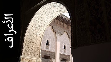 سورة الأعراف داود حمزة - Surah Al-A'raaf Dawood Hamza