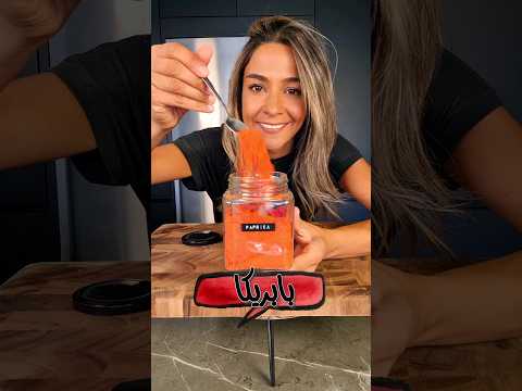 بابريكا بدون إضافات  