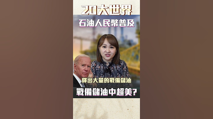 #shorts 美國"戰備儲油"被超前 "石油人民幣"或將普及?|@inewsplus - 天天要聞