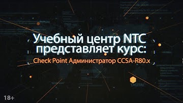 Курс Check Point Администратор CCSA-R80.x