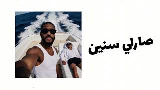 Sneen | سنين | Dsnt ft. Bo Bilal | (Lyrics Video) | Prod. Dsnt