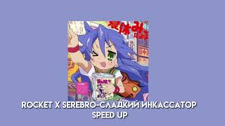 rocket x serebro-сладкий инкассатор (speed up)