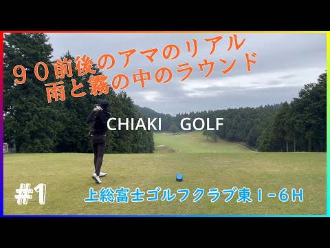 90前後のアマの初ラウンド動画！上総富士ゴルフクラブpart1