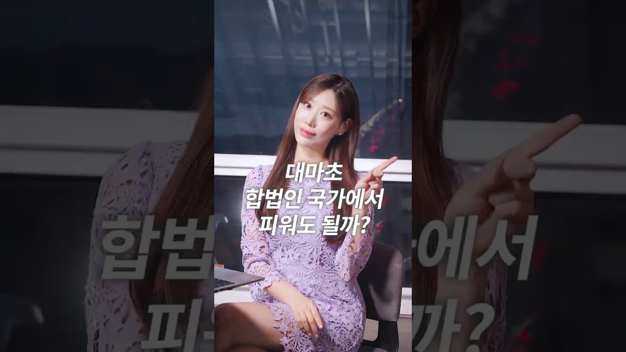 '대마초' 합법인 국가에서는 피워도 될까?