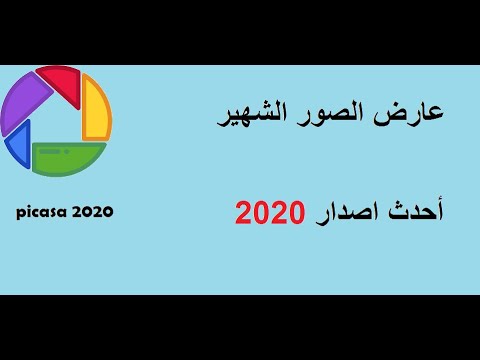 تحميل برنامج عارض الصور الشهير بيكاسا  2020 الوصف مهم