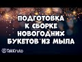 Заливаю мыльные вставки для новогодних букетов ❄❄❄ Мыловарение от ТакКруто