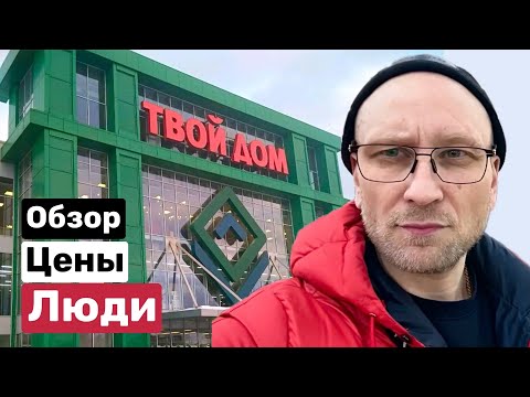 ОБЗОР ГИПЕРМАРКЕТА «ТВОЙ ДОМ» ЦЕНЫ! ЛЮДИ?