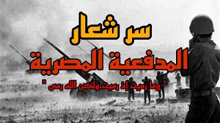 سر تسمية شعار المدفعية المصرية!!!