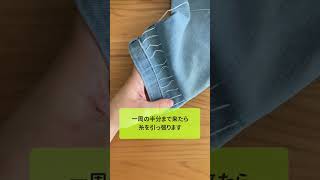 ＼簡単・面白い！／バズってる裾上げやってみた