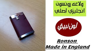 ولاعه رونسون انجليزي اصلي تعمل بكفاءه لون نبيتي Ronson Comet lighter made in England