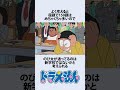 【ドラえもん】のび太の学校実は進学校説にまつやるお話　#short #アニメ　#雑学