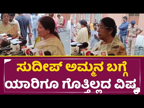 ಸುದೀಪ್ ಅಮ್ಮನ ಬಗ್ಗೆ ಯಾರಿಗೂ ಗೊತ್ತಿಲ್ಲದ ವಿಷ್ಯ ಬಿಚ್ಚಿಟ್ಟ ಜಯಮಾಲಾ| Kiccha Sudeep Mother | Jayamala | SStv ಸುದೀಪ್ ಅಮ್ಮನ ಬಗ್ಗೆ ಯಾರಿಗೂ ಗೊತ್ತಿಲ್ಲದ ವಿಷ್ಯ ಬಿಚ್ಚಿಟ್ಟ ಜಯಮಾಲಾ| Kiccha Sudeep Mother | Jayamala | SStv