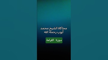 محاكاة الشيخ محمد أيوب رحمه الله #سورة_القيامة