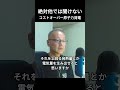 絶対他では聞けない「コストオーバー原子力発電」