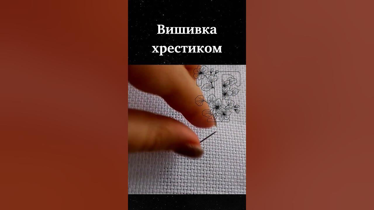 Як вишивати хрестиком? Вишивка хрестиком на канві - YouTube