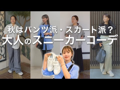 【失敗しない】アパレル女子が本気で提案！２３年秋冬のトレンドアイテムと合わせた大人のスニーカーコーデご紹介！