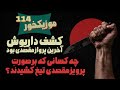 موزیکخور 114 کشف داریوش آخرین پرواز پرویز مقصدی 