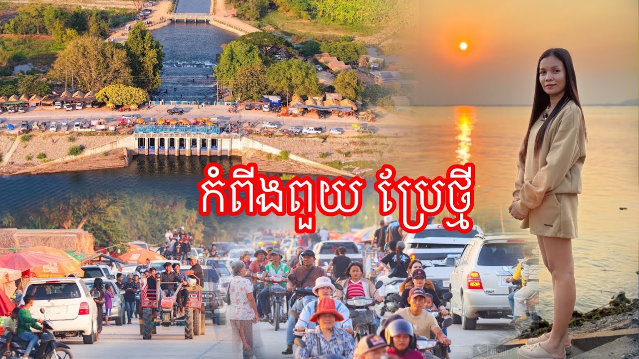 ប្លែកខ្លាំង​ កន្លែងប្រវត្តិសាស៍​ ជូចត់​ប្រែក្លាយជា​ កន្លែងកំសាន្តពេញនិយម​ មេីលថ្ងៃលិច​ អាងកំពីងពួយ