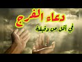 دعاء مفتاح الفرج في أقل من دقيقة فضيلة الشيخ جابر بغدادي