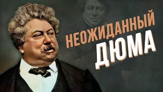 Литературная Шкатулка - Александр Дюма