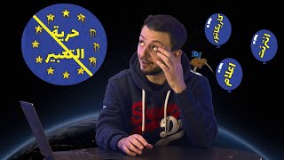 كذبة حرية التعبير في اوروبا