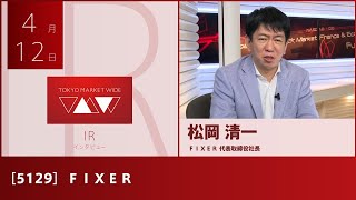 ＦＩＸＥＲ [5129] グロース IR