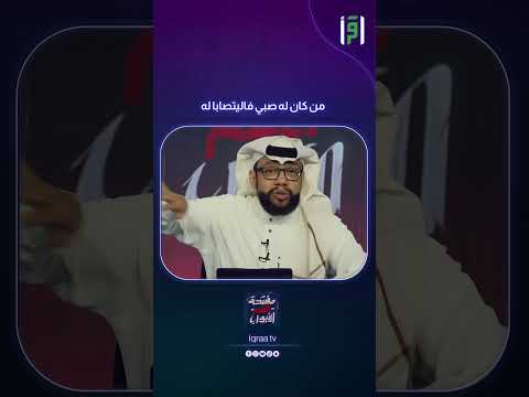 من كان له صبي فاليتصابا له د محمد القايدي