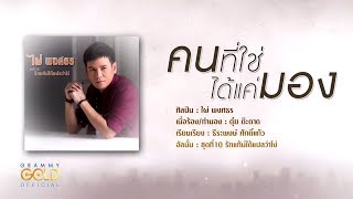 คนที่ใช่ได้แค่มอง - ไผ่ พงศธร【LYRIC VIDEO】