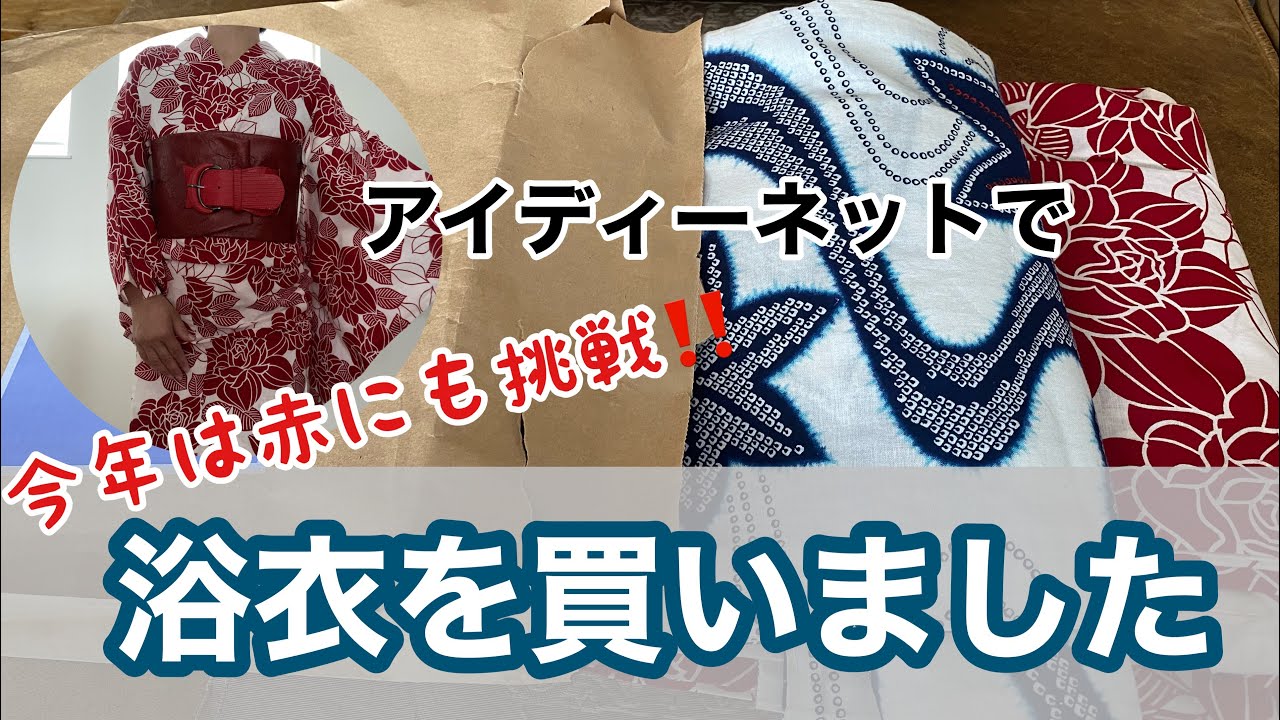 リサイクル着物】浴衣を買いました - YouTube