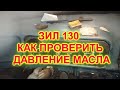 ЗИЛ 130 КАК ПРОВЕРИТЬ  ДАВЛЕНИЕ МАСЛА