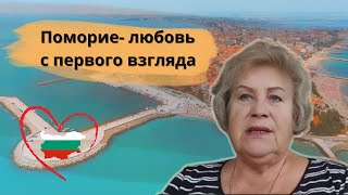видео: Отзыв покупателя квартиры в Поморье Наталья из Германии| Недвижимость в Болгарии картинка: Отзыв покупателя квартиры в Поморье Наталья из Германии| Недвижимость в Болгарии