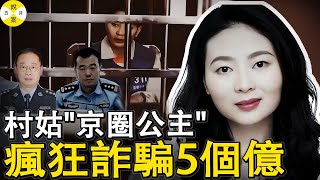 何清帆 四川村姑搖身一變成了京圈公主在雲南官場呼風喚雨瞬間搞來5億多的工程兩個公安局長為氣折腰#何清帆#詐騙案#京圈公主詐騙#高智商犯罪#真實紀錄