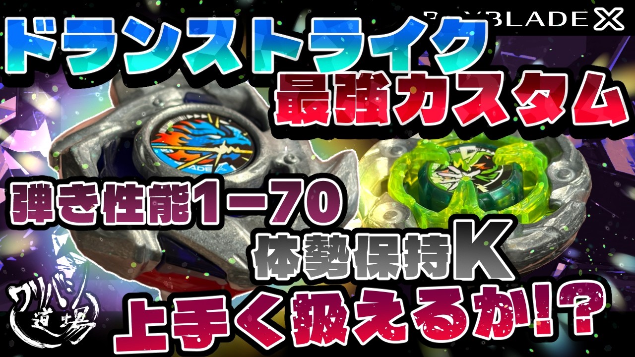 Beyblade X] The ultimate custom Dranstrike!? With a launching