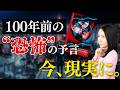【恐怖】堤未果が明かす「100年前の予言」と「最恐のディストピア」