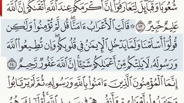 القرآن الكريم سورة الحجرات الآية 14