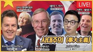 LIVE 한국사 강의 7회 - 사대주의 (事大主義)