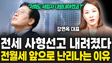 전세 사형선고 내려졌다. 전월세 앞으로 난리나는 이유 (플팩 강연옥 대표 / 2부)