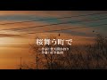 村井敏朗『桜舞う町で』(solo ver.) -Official Music Video