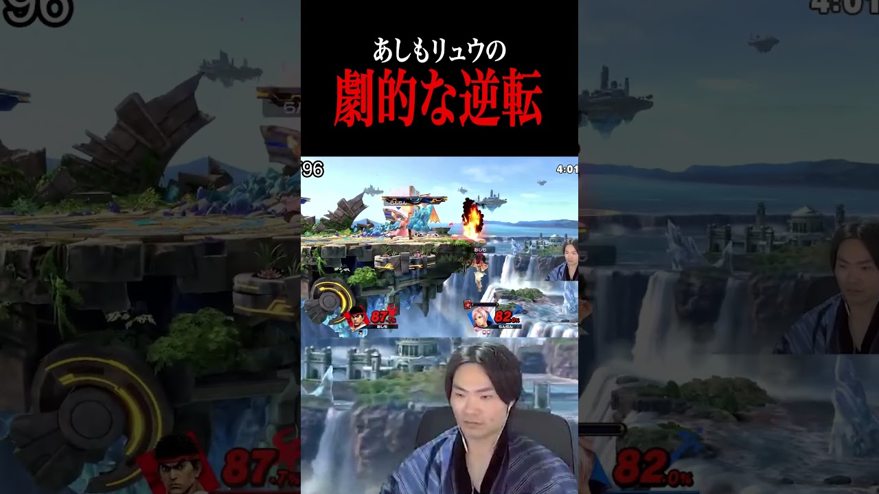 1-3からの劇的な逆転を遂げるあしもリュウ【スマブラSP】